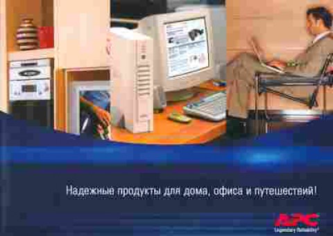 Буклет APC Надёжные продукты для дома, офиса и путешествий!, 55-1312, Баград.рф